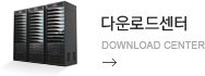 다운로드센터 - Download center