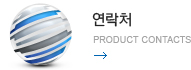 연락처 - Product contacts