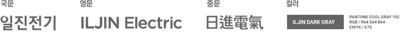 일진전기 국문, 영문, 중문, 로고타입 이미지