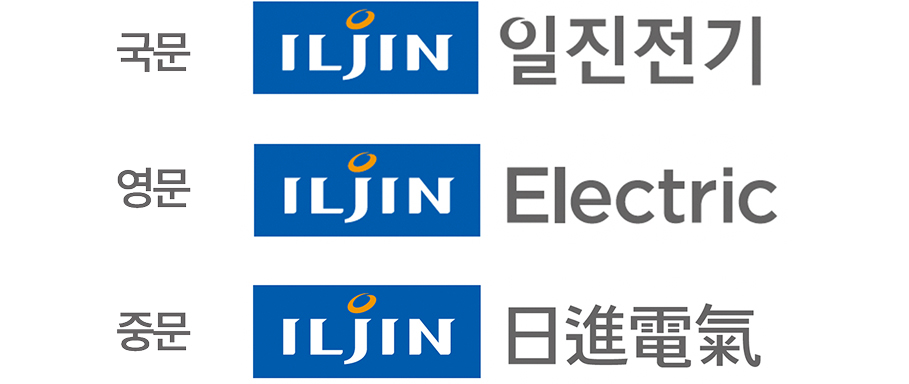일진전기 국문, 영문, 중문, 시그네이처 이미지