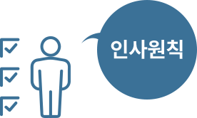 인사원칙